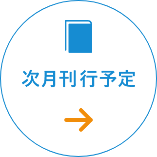 次月刊行予定
