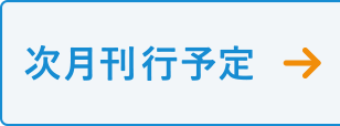 次月刊行予定