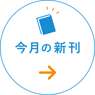 今月刊行予定