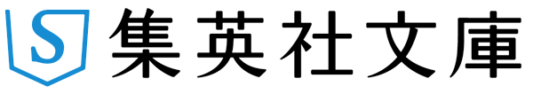 集英社文庫